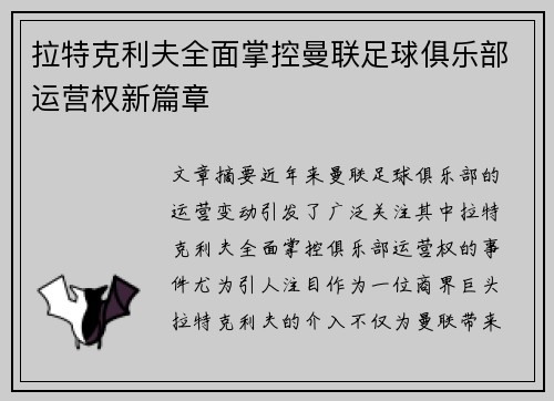 拉特克利夫全面掌控曼联足球俱乐部运营权新篇章