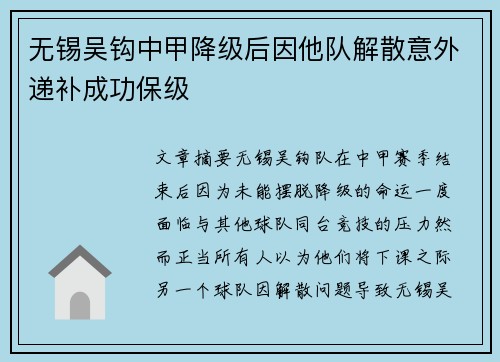 无锡吴钩中甲降级后因他队解散意外递补成功保级