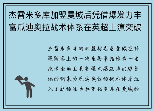 杰雷米多库加盟曼城后凭借爆发力丰富瓜迪奥拉战术体系在英超上演突破大戏