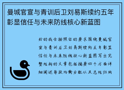 曼城官宣与青训后卫刘易斯续约五年彰显信任与未来防线核心新蓝图