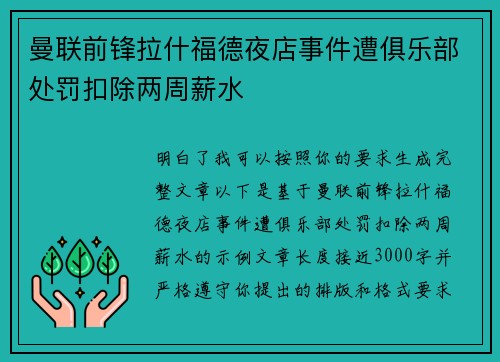 曼联前锋拉什福德夜店事件遭俱乐部处罚扣除两周薪水