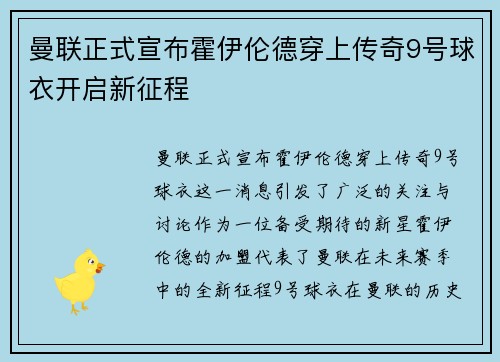 曼联正式宣布霍伊伦德穿上传奇9号球衣开启新征程