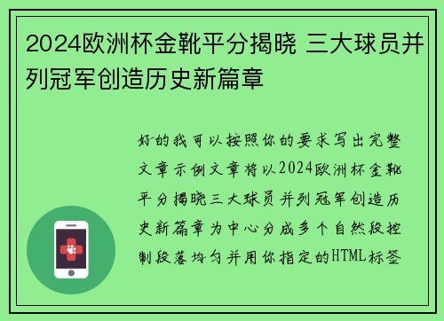 2024欧洲杯金靴平分揭晓 三大球员并列冠军创造历史新篇章