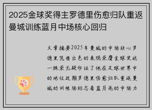 2025金球奖得主罗德里伤愈归队重返曼城训练蓝月中场核心回归