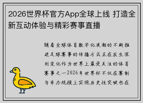 2026世界杯官方App全球上线 打造全新互动体验与精彩赛事直播
