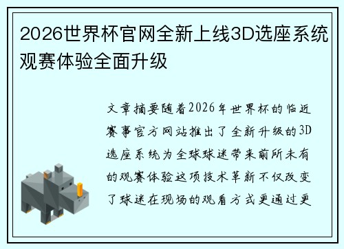 2026世界杯官网全新上线3D选座系统观赛体验全面升级