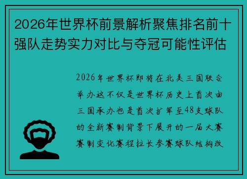 2026年世界杯前景解析聚焦排名前十强队走势实力对比与夺冠可能性评估