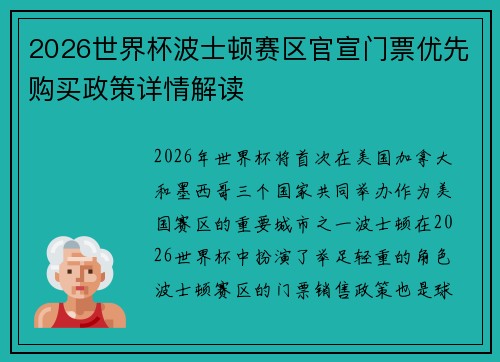 2026世界杯波士顿赛区官宣门票优先购买政策详情解读
