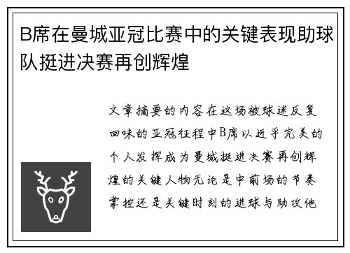 B席在曼城亚冠比赛中的关键表现助球队挺进决赛再创辉煌