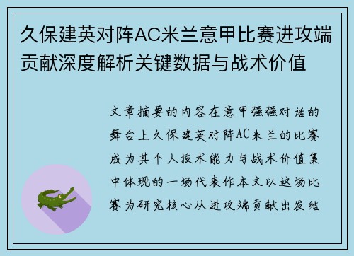 久保建英对阵AC米兰意甲比赛进攻端贡献深度解析关键数据与战术价值