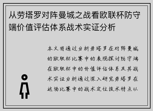 从劳塔罗对阵曼城之战看欧联杯防守端价值评估体系战术实证分析