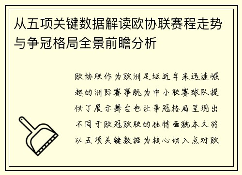 从五项关键数据解读欧协联赛程走势与争冠格局全景前瞻分析