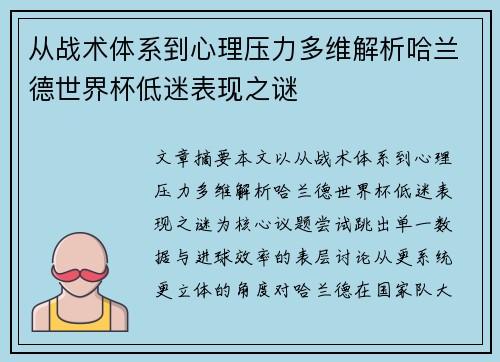 从战术体系到心理压力多维解析哈兰德世界杯低迷表现之谜