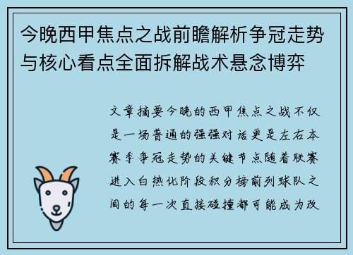 今晚西甲焦点之战前瞻解析争冠走势与核心看点全面拆解战术悬念博弈