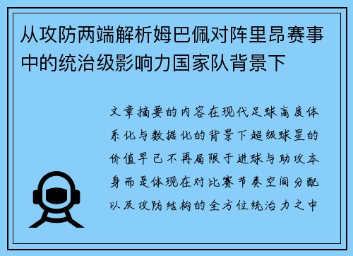 从攻防两端解析姆巴佩对阵里昂赛事中的统治级影响力国家队背景下
