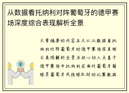 从数据看托纳利对阵葡萄牙的德甲赛场深度综合表现解析全景