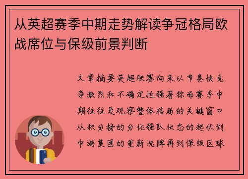 从英超赛季中期走势解读争冠格局欧战席位与保级前景判断