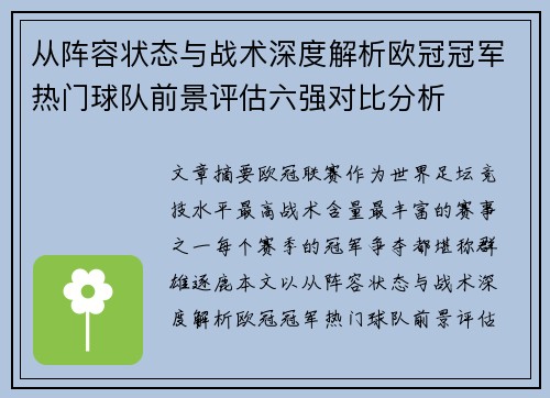 从阵容状态与战术深度解析欧冠冠军热门球队前景评估六强对比分析