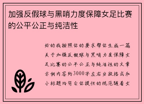 加强反假球与黑哨力度保障女足比赛的公平公正与纯洁性