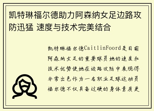 凯特琳福尔德助力阿森纳女足边路攻防迅猛 速度与技术完美结合