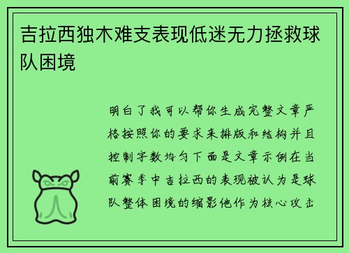 吉拉西独木难支表现低迷无力拯救球队困境