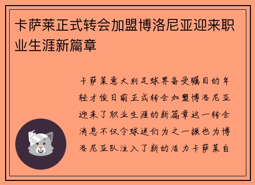 卡萨莱正式转会加盟博洛尼亚迎来职业生涯新篇章