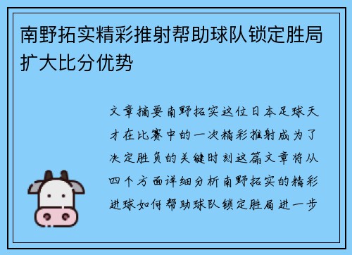 南野拓实精彩推射帮助球队锁定胜局扩大比分优势
