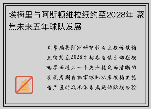 埃梅里与阿斯顿维拉续约至2028年 聚焦未来五年球队发展