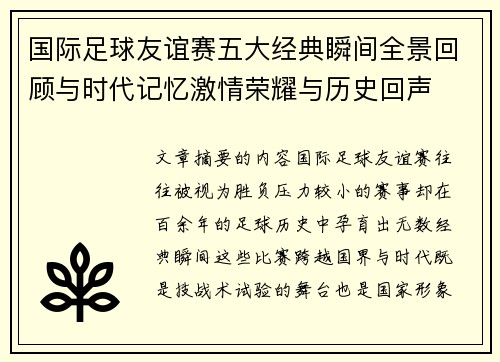 国际足球友谊赛五大经典瞬间全景回顾与时代记忆激情荣耀与历史回声