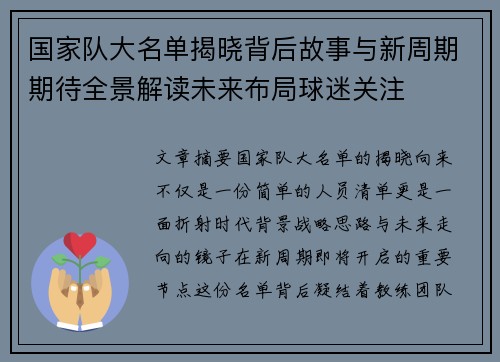 国家队大名单揭晓背后故事与新周期期待全景解读未来布局球迷关注
