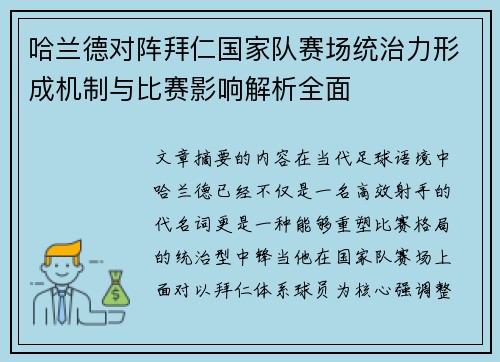 哈兰德对阵拜仁国家队赛场统治力形成机制与比赛影响解析全面