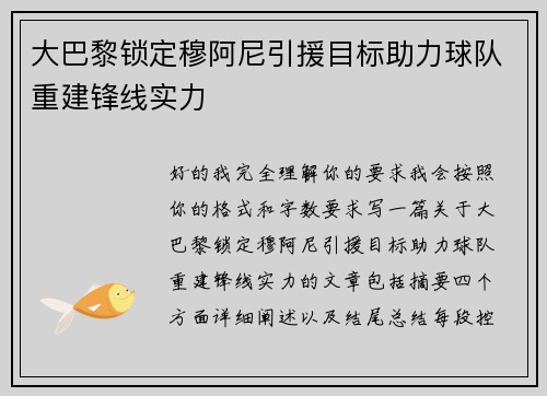 大巴黎锁定穆阿尼引援目标助力球队重建锋线实力