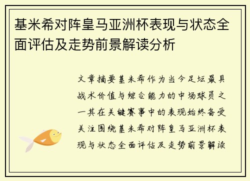 基米希对阵皇马亚洲杯表现与状态全面评估及走势前景解读分析