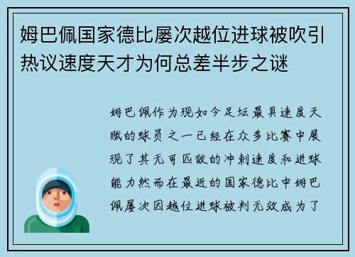 姆巴佩国家德比屡次越位进球被吹引热议速度天才为何总差半步之谜