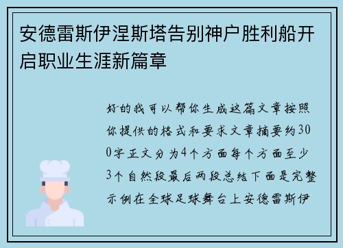 安德雷斯伊涅斯塔告别神户胜利船开启职业生涯新篇章