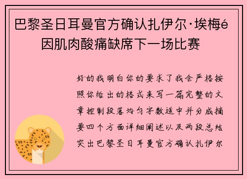 巴黎圣日耳曼官方确认扎伊尔·埃梅里因肌肉酸痛缺席下一场比赛