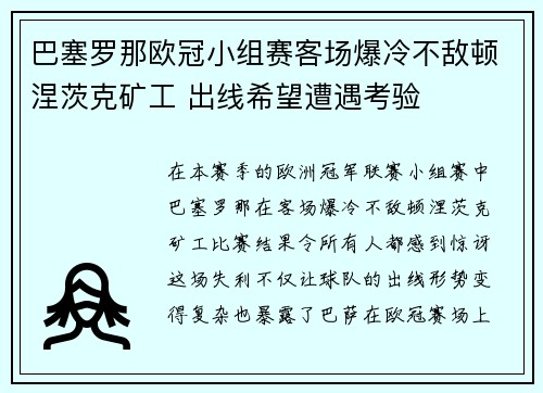 巴塞罗那欧冠小组赛客场爆冷不敌顿涅茨克矿工 出线希望遭遇考验