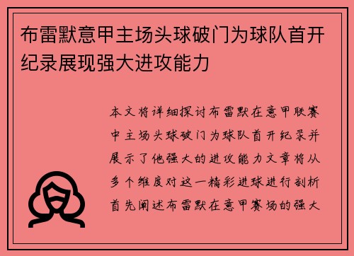布雷默意甲主场头球破门为球队首开纪录展现强大进攻能力