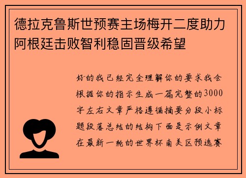 德拉克鲁斯世预赛主场梅开二度助力阿根廷击败智利稳固晋级希望