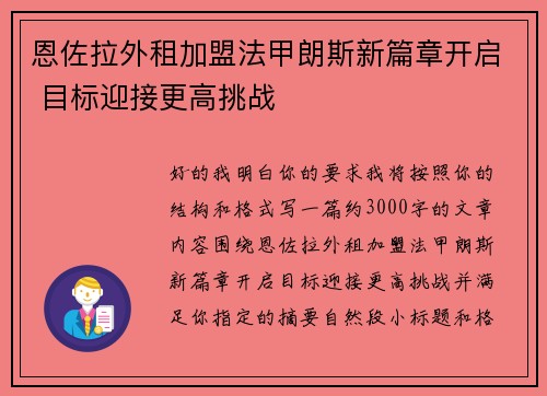 恩佐拉外租加盟法甲朗斯新篇章开启 目标迎接更高挑战