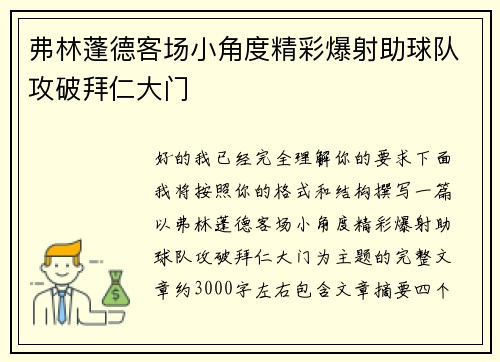 弗林蓬德客场小角度精彩爆射助球队攻破拜仁大门