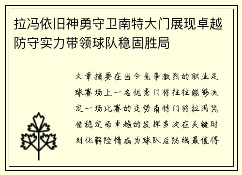 拉冯依旧神勇守卫南特大门展现卓越防守实力带领球队稳固胜局