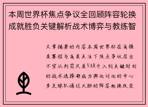 本周世界杯焦点争议全回顾阵容轮换成就胜负关键解析战术博弈与教练智慧