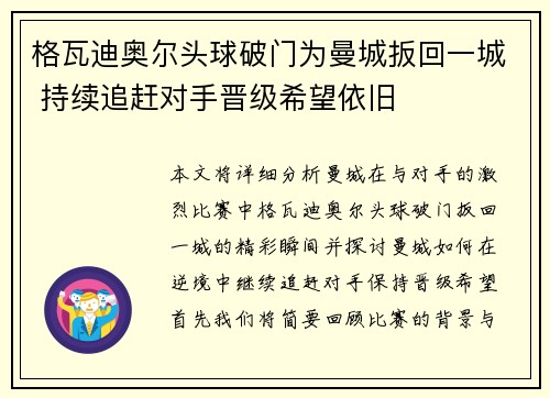 格瓦迪奥尔头球破门为曼城扳回一城 持续追赶对手晋级希望依旧
