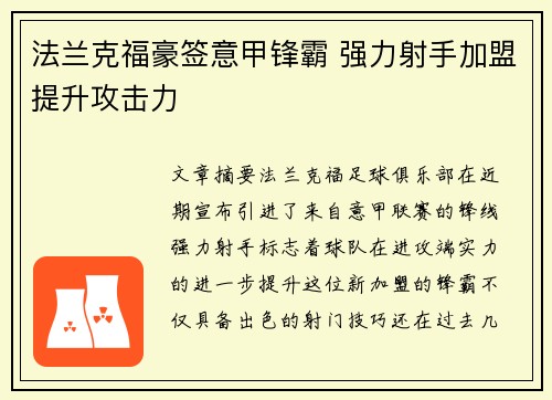 法兰克福豪签意甲锋霸 强力射手加盟提升攻击力