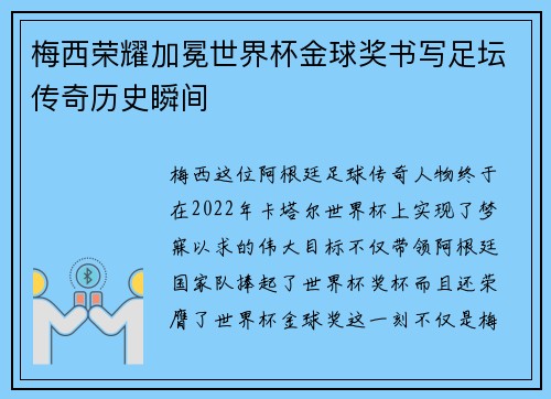 梅西荣耀加冕世界杯金球奖书写足坛传奇历史瞬间