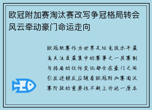 欧冠附加赛淘汰赛改写争冠格局转会风云牵动豪门命运走向