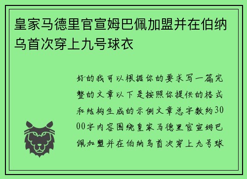皇家马德里官宣姆巴佩加盟并在伯纳乌首次穿上九号球衣