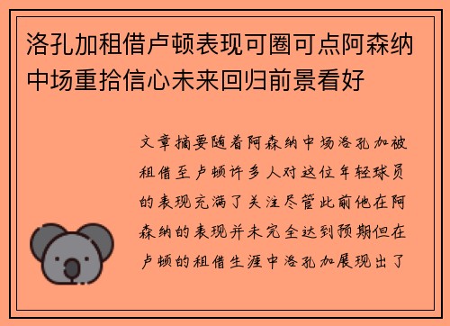 洛孔加租借卢顿表现可圈可点阿森纳中场重拾信心未来回归前景看好