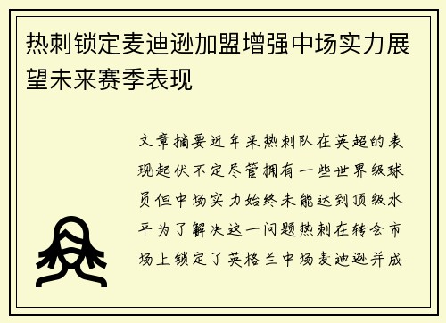 热刺锁定麦迪逊加盟增强中场实力展望未来赛季表现